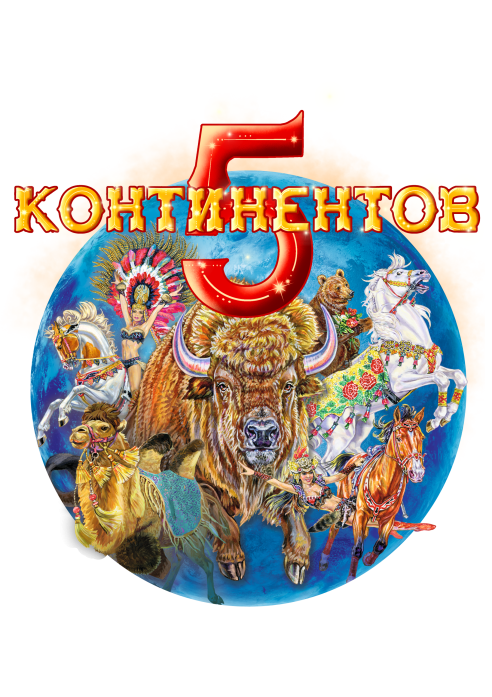 Изображение животных, принимающих участие в шоу Гии Эрадзе "5 континентов"