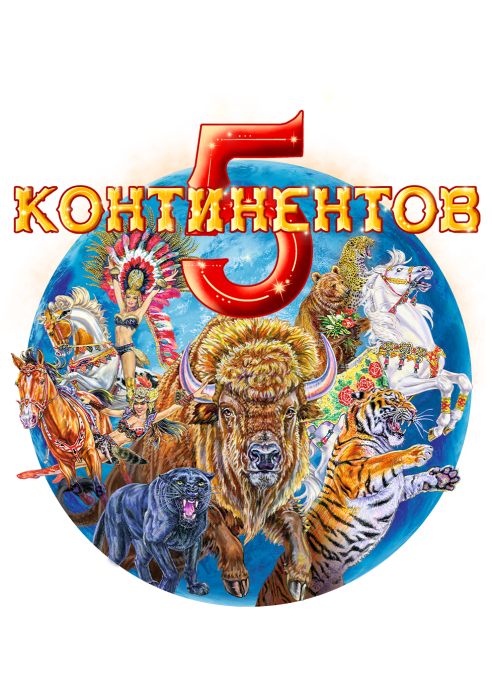Изображение животных, принимающих участие в шоу Гии Эрадзе "5 континентов"